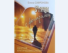 В Рязани состоится презентация книги Елены Сафроновой "Улица с фонарями"