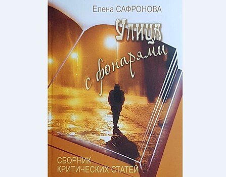 По любви. О книге Елены Сафроновой "Улица с фонарями".