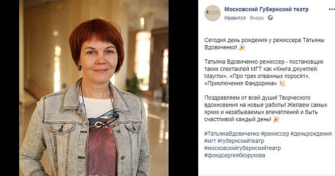 В МГТ поздравили режиссера Татьяну Вдовиченко с Днем рождения