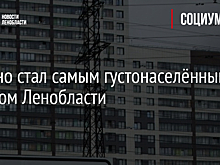 Мурино стал самым густонаселённым городом Ленобласти