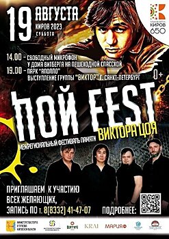 В Кирове состоится фестиваль «Пой-фест», посвящённый Дню памяти Виктора Цоя (0+)