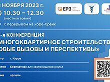 23 ноября в Кирове состоится 59-я Конференция «Многоквартирное строительство: новые вызовы и перспективы»