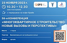 23 ноября в Кирове состоится 59-я Конференция «Многоквартирное строительство: новые вызовы и перспективы»