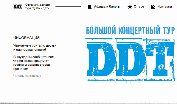 Группа ДДТ сообщила о переносе своих концертов в России