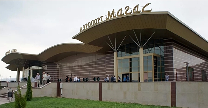 Распоряжением Правительства РФ, аэропорт Магас в Ингушетии получил долгожданный статус международного