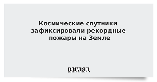 Спутники НАСА зафиксировали рекордное число пожаров на Земле