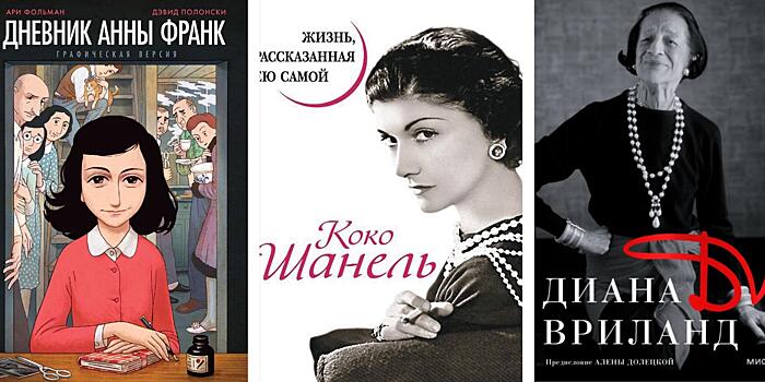 Анна Франк, Коко Шанель и Диана Вриланд: ЛитРес составил рейтинг мемуаров и биографий великих женщин