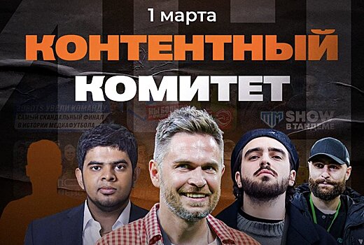 Победитель в номинации «Медиа года» Терлецкий вошел в контентный комитет Winline Медиалиги