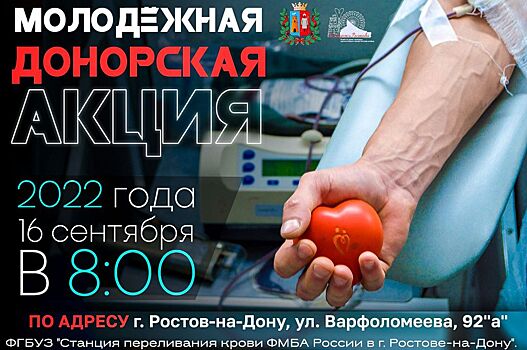 Жителей Ростова приглашают к участию в донорской акции