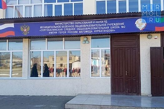 Сергей Меликов посетил Сергокалинскую школу имени Магомеда Нурбагандова