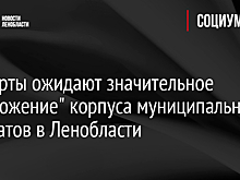 Эксперты ожидают значительное "омоложение" корпуса муниципальных депутатов в Ленобласти