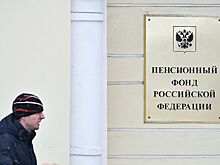 В Госдуме заявили о неэффективности Пенсионного фонда