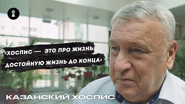 Казанский хоспис | «Человек года» Владимир Вавилов