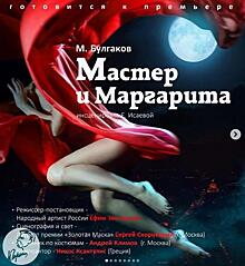 «Мастер и Маргарита» во Владивостоке: озвучен состав занятых в спектакле актеров