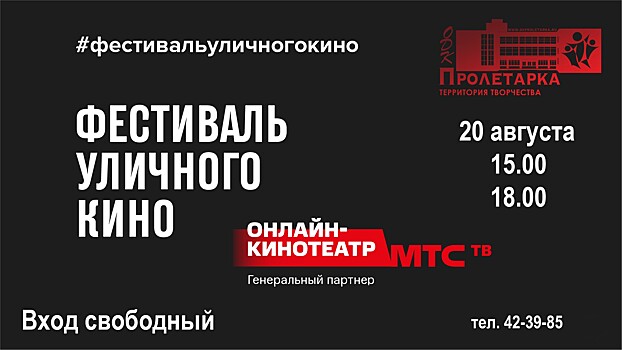 В Твери в ДК "Пролетарка" пройдёт фестиваль уличного кино