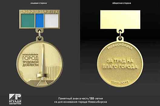 На выпуск памятной медали к 130-летию Новосибирска хотят потратить 12,5 миллионов рублей