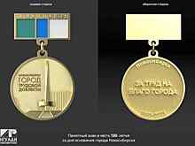 На выпуск памятной медали к 130-летию Новосибирска хотят потратить 12,5 миллионов рублей