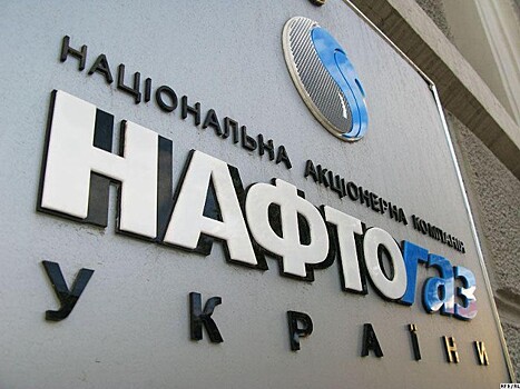 СМИ: ГФС Украины требует у "Нафтогаза" $600 млн из денег "Газпрома"