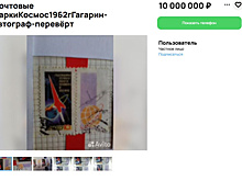 В Самаре за погашенную марку с автографом Гагарина хотят 10 млн рублей