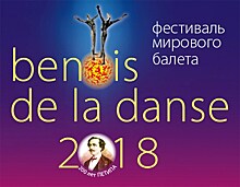 В Москве состоится пресс-конференция, посвящённая XXVI фестивалю мирового балета "Benois de la Danse –2018"