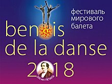 В Москве состоится пресс-конференция, посвящённая XXVI фестивалю мирового балета "Benois de la Danse –2018"