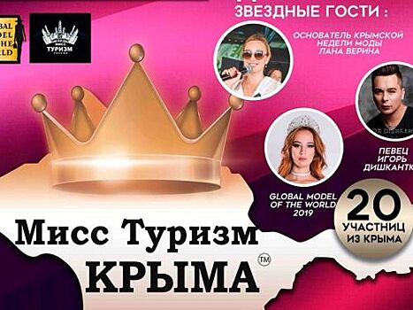 В Керчи пройдет конкурс красоты Мисс Туризм Крыма