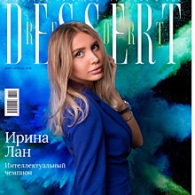 Ирина Лан на обложке мартовского номера Dessert Report