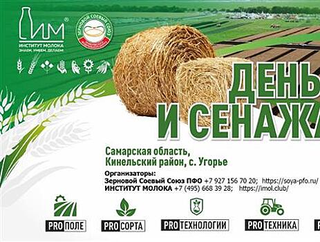 В Самарской области пройдет День поля и сенажа ПФО