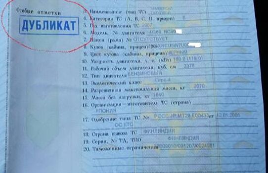 Главные опасности при покупке авто с дубликатом ПТС