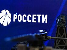 Росимущество и "Россети" договорились сотрудничать в использовании цифровых сервисов