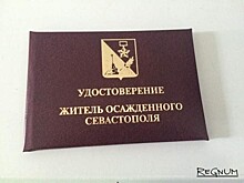 Жители осажденного Севастополя получат удостоверения к 9 мая