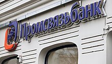 Одобрена схема передачи Промсвязьбанка Росимуществу