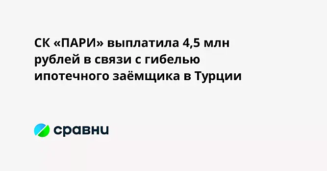 СК «ПАРИ» выплатила 4,5 млн рублей в связи с гибелью ипотечного заёмщика в Турции