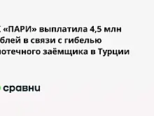 СК «ПАРИ» выплатила 4,5 млн рублей в связи с гибелью ипотечного заёмщика в Турции