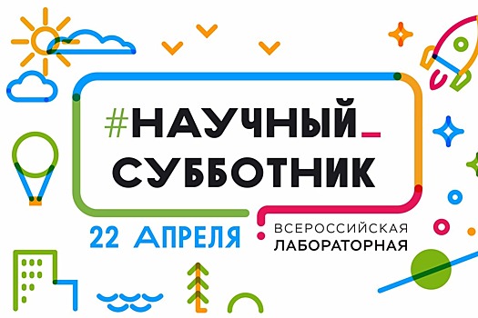 «Всероссийскую лабораторную» по научной грамотности написали в 34 городах