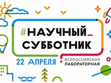«Всероссийскую лабораторную» по научной грамотности написали в 34 городах
