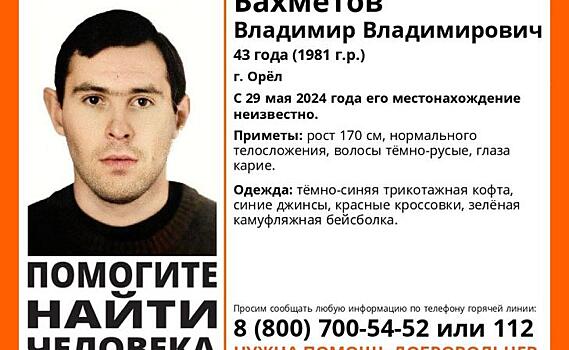 Курские волонтёры ищут 43-летнего мужчину из Орла