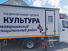 В Омской области открыли «дом культуры на колесах»