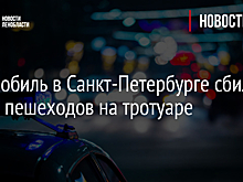 Автомобиль в Санкт-Петербурге сбил двоих пешеходов на тротуаре