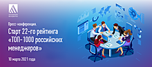 Старт рейтинга «ТОП-1000 российских менеджеров» пройдет в онлайн-формате