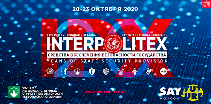 XXIV Международная выставка ИНТЕРПОЛИТЕХ приглашает