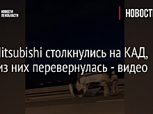 Две Mitsubishi столкнулись на КАД, одна из них перевернулась - видео