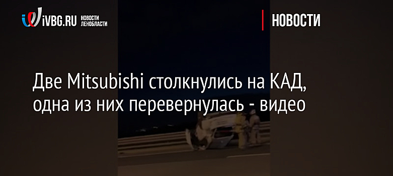 Две Mitsubishi столкнулись на КАД, одна из них перевернулась - видео