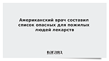 Составлен список опасных для пожилых людей лекарств