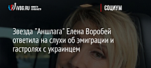 Звезда "Аншлага" Елена Воробей ответила на слухи об эмиграции и гастролях с украинцем
