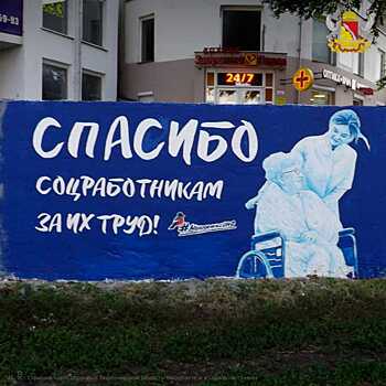 Воронежским соцработникам посвятили граффити