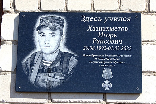 В Адамовском районе открыли мемориальную доску Игоря Хазиахметова погибшего на СВО