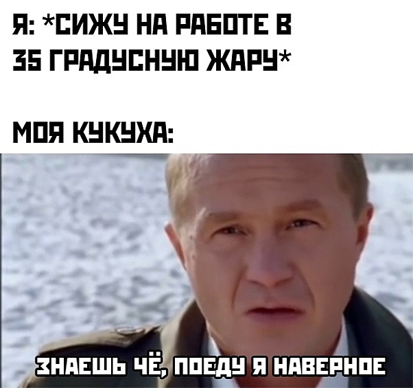 Прорвемся, друзья, обязательно прорвемся. Потом осенью будете жаловаться, что опять начались сплошные дожди и вам не хватает солнечных лучей.