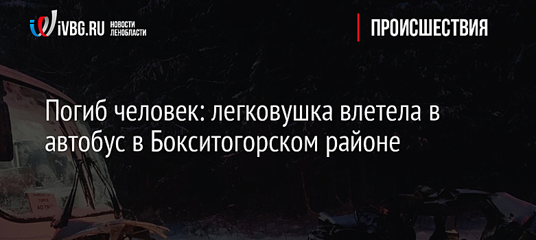 Погиб человек: легковушка влетела в автобус в Бокситогорском районе