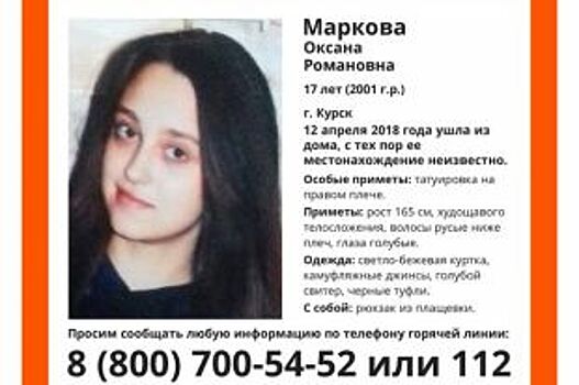 В Курске без вести пропала 17-летняя девушка